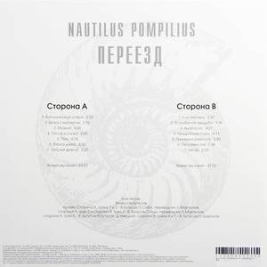 Виниловая пластинка и CD LP Nautilus Pompilius - Переезд