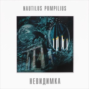 Виниловая пластинка и CD LP Nautilus Pompilius - Невидимка