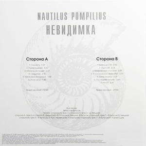 Виниловая пластинка и CD LP Nautilus Pompilius - Невидимка