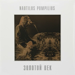 Виниловая пластинка и CD LP Nautilus Pompilius - Золотой Век