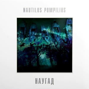 Виниловая пластинка и CD LP Nautilus Pompilius - Наугад