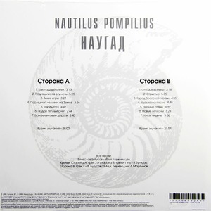 Виниловая пластинка и CD LP Nautilus Pompilius - Наугад