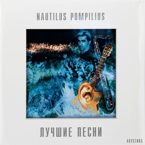 Виниловая пластинка и CD LP Nautilus Pompilius - Лучшие Песни. Акустика