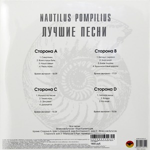 Виниловая пластинка и CD LP Nautilus Pompilius - Лучшие Песни. Акустика