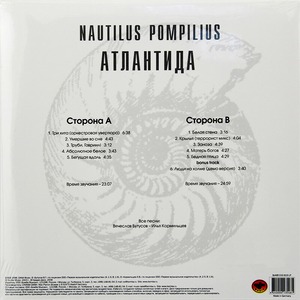 Виниловая пластинка и CD LP Nautilus Pompilius - Атлантида (White Vinyl)