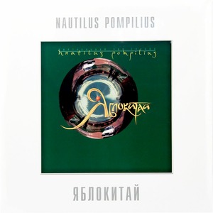 Виниловая пластинка и CD LP Nautilus Pompilius - Яблокитай (White Vinyl)