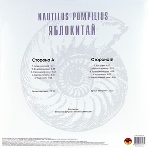 Виниловая пластинка и CD LP Nautilus Pompilius - Яблокитай (White Vinyl)