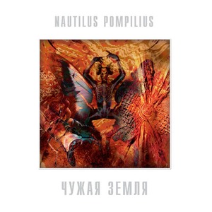 Виниловая пластинка и CD LP Nautilus Pompilius - Чужая Земля (White Vinyl)