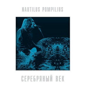 Виниловая пластинка и CD LP Nautilus Pompilius - Серебряный Век (Crystal Blue Vinyl)