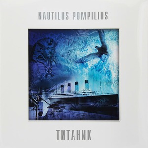 Виниловая пластинка и CD LP Nautilus Pompilius - Титаник