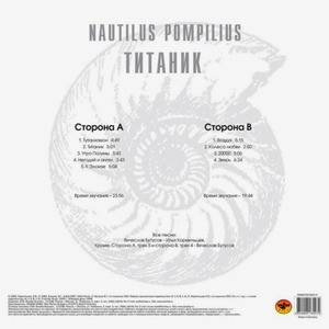 Виниловая пластинка и CD LP Nautilus Pompilius - Титаник