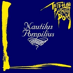 Виниловая пластинка и CD LP Nautilus Pompilius - Легенды Русского Рока (Blue Vinyl)