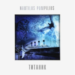 Виниловая пластинка и CD LP Nautilus Pompilius - Титаник (White Vinyl)