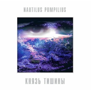 Виниловая пластинка и CD LP Nautilus Pompilius - Князь Тишины (White Vinyl)