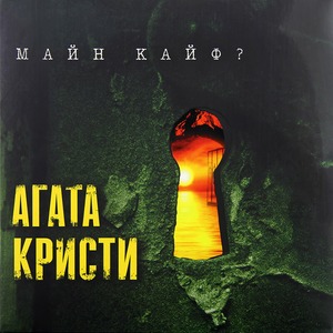 Виниловая пластинка и CD LP Агата Кристи - Майн Кайф?