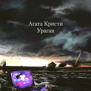 Виниловая пластинка и CD LP Агата Кристи - Ураган