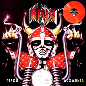 Виниловая пластинка и CD LP Ария - Герой Асфальта (Crystal Red Vinyl)