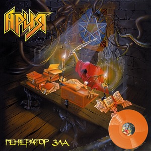 Виниловая пластинка и CD LP Ария - Генератор Зла (Crystal Orange Vinyl)