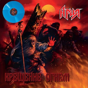 Виниловая пластинка и CD LP Ария - Крещение Огнем (Crystal Blue Vinyl)