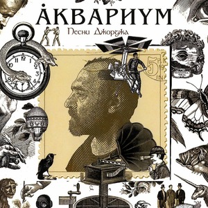 Виниловая пластинка и CD LP Аквариум - Песни Джорджа