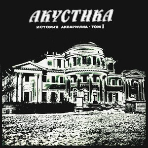 Виниловая пластинка и CD LP Аквариум - Акустика: История Аквариума Том I