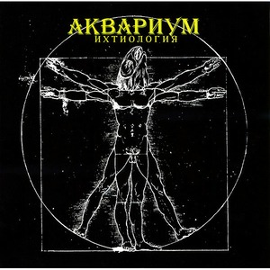 Виниловая пластинка и CD LP Аквариум - Ихтиология