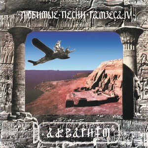 Виниловая пластинка и CD LP Аквариум - Любимые Песни Рамзеса IV