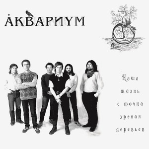 Виниловая пластинка и CD LP Аквариум - Наша Жизнь с Точки Зрения Деревьев