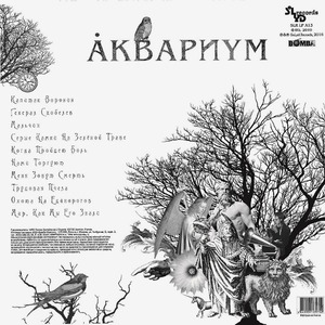 Виниловая пластинка и CD LP Аквариум - Наша Жизнь с Точки Зрения Деревьев