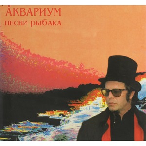 Виниловая пластинка и CD LP Аквариум - Песни рыбака