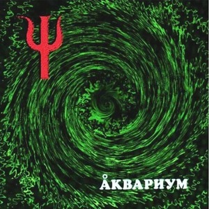 Виниловая пластинка и CD LP Аквариум - (Пси)