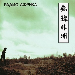 Виниловая пластинка и CD LP Аквариум - Радио Африка