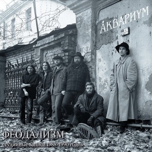 Виниловая пластинка и CD LP Аквариум - Феодализм (Студийные Записи 1988-1990 Годов)