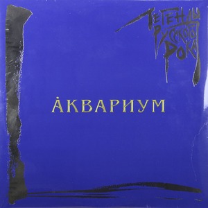 Виниловая пластинка и CD LP Аквариум - Легенды Русского Рока (Blue Vinyl)