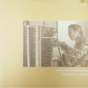 Виниловая пластинка и CD LP Александр Зацепин - Музыка из фильмов Леонида Гайдая