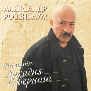 Виниловая пластинка и CD LP Александр Розенбаум - Памяти Аркадия Северного