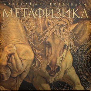 Виниловая пластинка и CD LP Александр Розенбаум - Метафизика