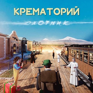 Виниловая пластинка и CD LP Крематорий - Охотник