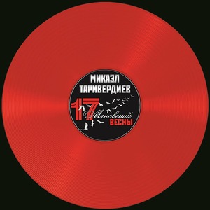 Виниловая пластинка и CD LP Микаэл Таривердиев - 17 Мгновений Весны (Red Transparent Vinyl)