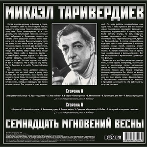 Виниловая пластинка и CD LP Микаэл Таривердиев - 17 Мгновений Весны (Red Transparent Vinyl)