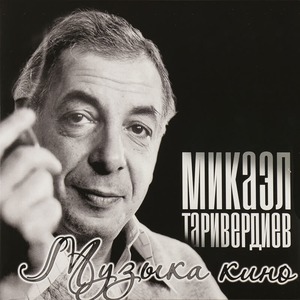 Виниловая пластинка и CD LP Микаэл Таривердиев - Музыка Кино