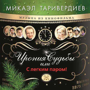 Виниловая пластинка и CD LP Микаэл Таривердиев - Ирония Судьбы или С Лёгким Паром!