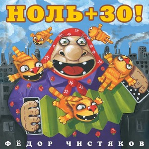 Виниловая пластинка и CD LP Фёдор Чистяков - Ноль + 30!