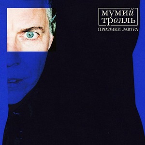 Виниловая пластинка и CD LP Мумий Тролль - Призраки Завтра (Yolk Clear & Blue Vinyl)