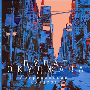 Виниловая пластинка и CD LP Булат Окуджава - Американский Концерт