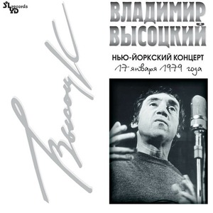 Виниловая пластинка и CD LP Владимир Высоцкий - Нью-Йоркский Концерт