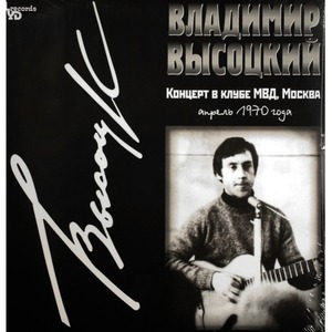 Виниловая пластинка и CD LP Владимир Высоцкий - Концерт в клубе МВД, Москва