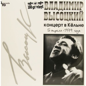 Виниловая пластинка и CD LP Владимир Высоцкий - Концерт в Кёльне