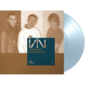 Виниловая пластинка и CD LP Иванушки International - Твои Письма (Blue Vinyl)