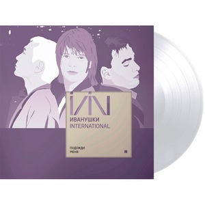 Виниловая пластинка и CD LP Иванушки International - Подожди Меня... (Clear Vinyl)